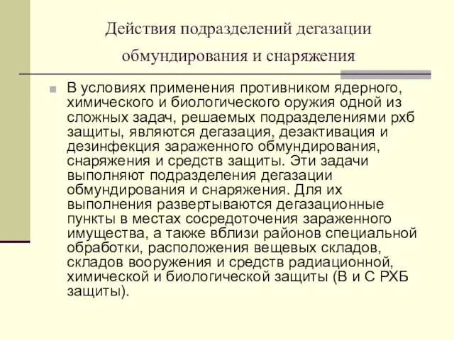 Действия подразделений дегазации обмундирования и снаряжения В условиях применения противником