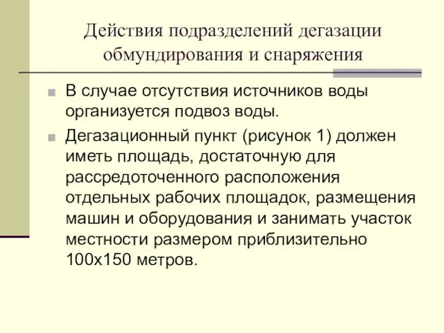 Действия подразделений дегазации обмундирования и снаряжения В случае отсутствия источников