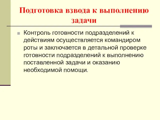 Подготовка взвода к выполнению задачи Контроль готовности подразделений к действиям