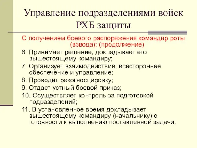 Управление подразделениями войск РХБ защиты С получением боевого распоряжения командир