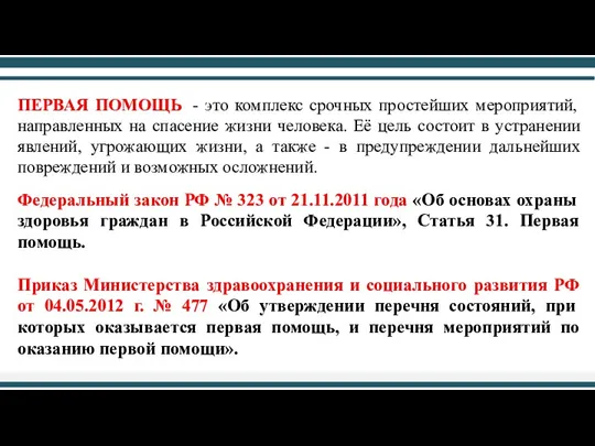 ПЕРВАЯ ПОМОЩЬ - это комплекс срочных простейших мероприятий, направленных на