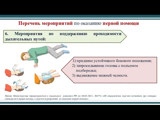 6. Мероприятия по поддержанию проходимости дыхательных путей: 1) придание устойчивого