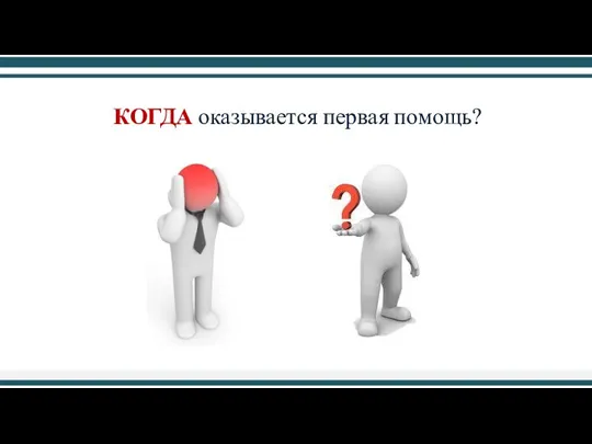 КОГДА оказывается первая помощь?