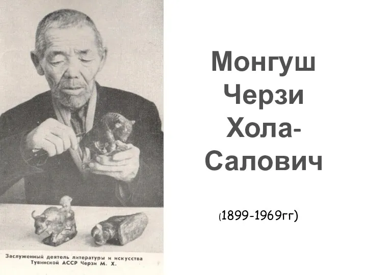 Монгуш Черзи Хола-Салович (1899-1969гг)