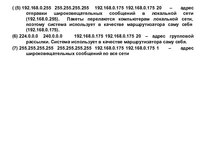 ( (5) 192.168.0.255 255.255.255.255 192.168.0.175 192.168.0.175 20 – адрес отправки