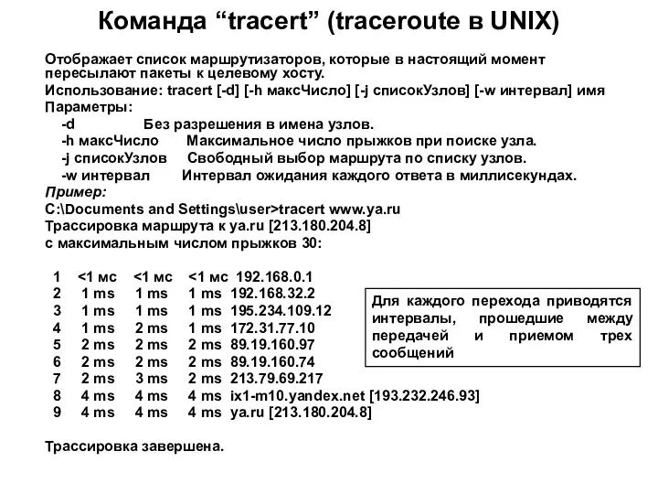 Команда “tracert” (traceroute в UNIX) Отображает список маршрутизаторов, которые в