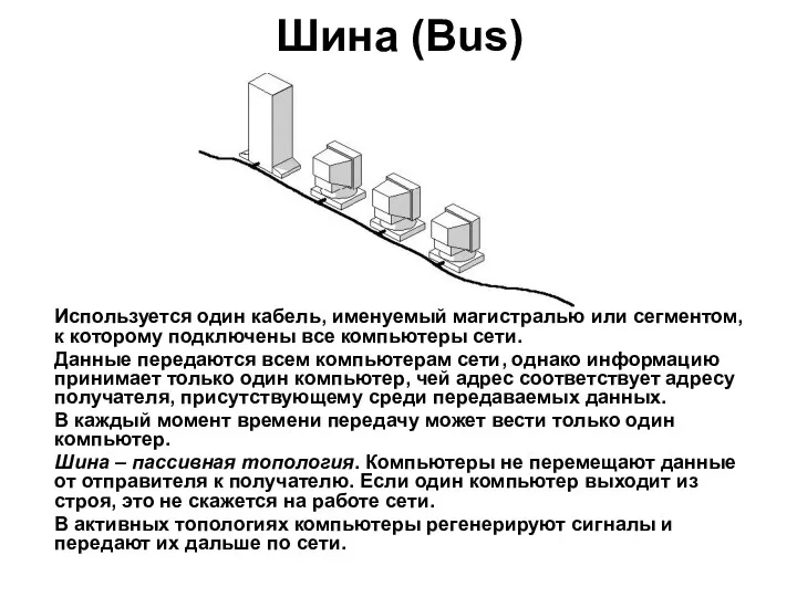 Шина (Bus) Используется один кабель, именуемый магистралью или сегментом, к