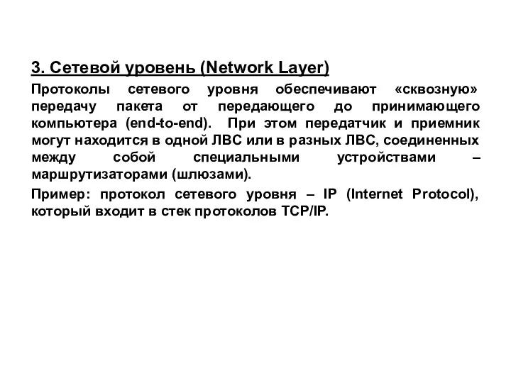 3. Сетевой уровень (Network Layer) Протоколы сетевого уровня обеспечивают «сквозную»