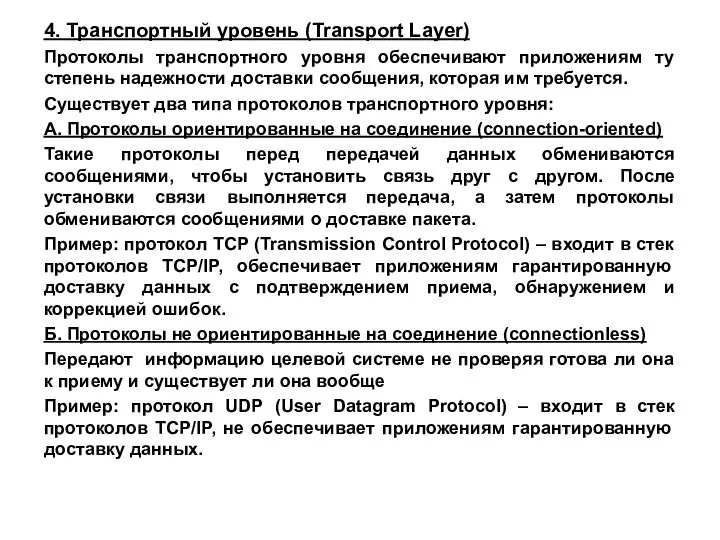 4. Транспортный уровень (Transport Layer) Протоколы транспортного уровня обеспечивают приложениям