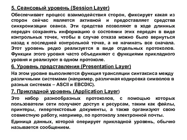 5. Сеансовый уровень (Session Layer) Обеспечивает процесс взаимодействия сторон, фиксирует