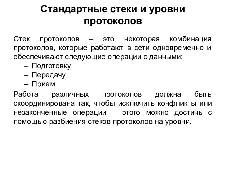 Стандартные стеки и уровни протоколов Стек протоколов – это некоторая