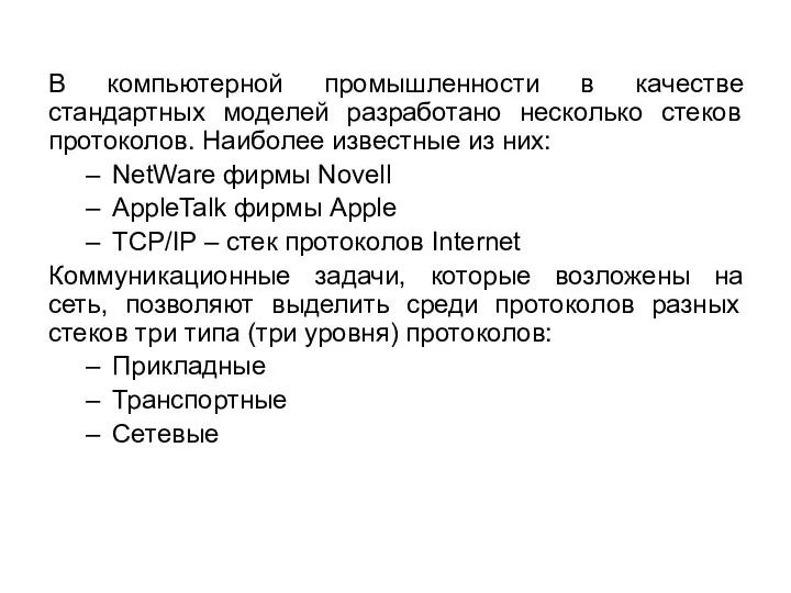 В компьютерной промышленности в качестве стандартных моделей разработано несколько стеков