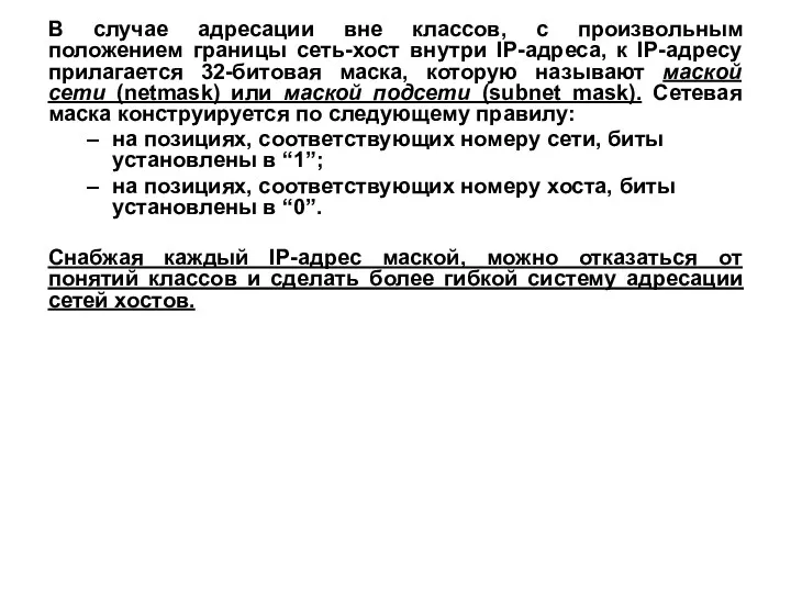 В случае адресации вне классов, с произвольным положением границы сеть-хост