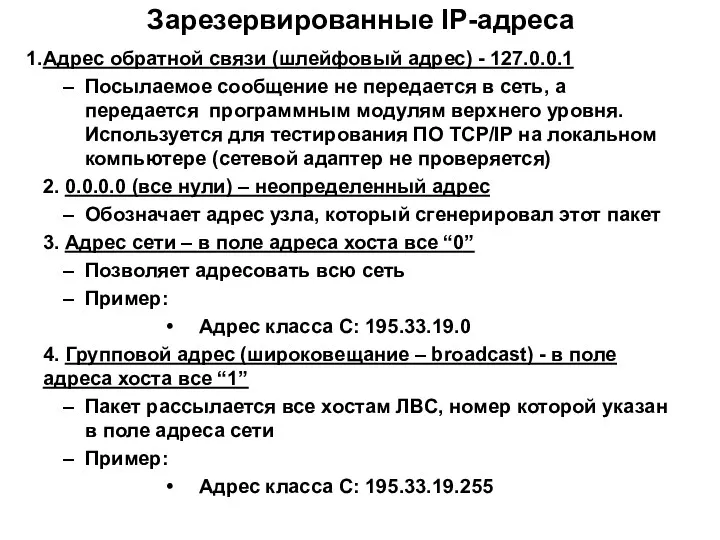 Зарезервированные IP-адреса Адрес обратной связи (шлейфовый адрес) - 127.0.0.1 Посылаемое