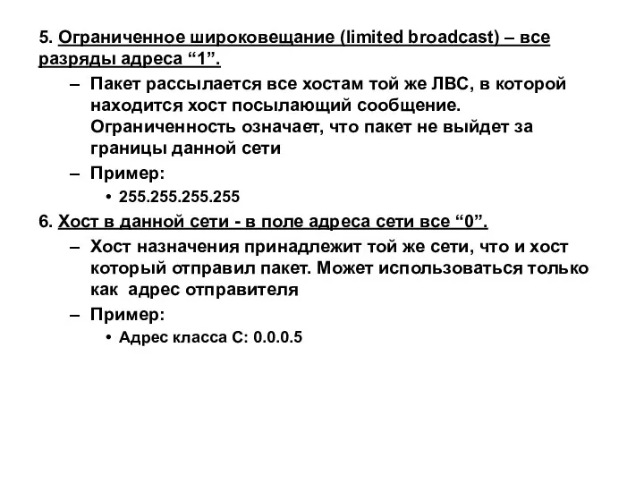 5. Ограниченное широковещание (limited broadcast) – все разряды адреса “1”.