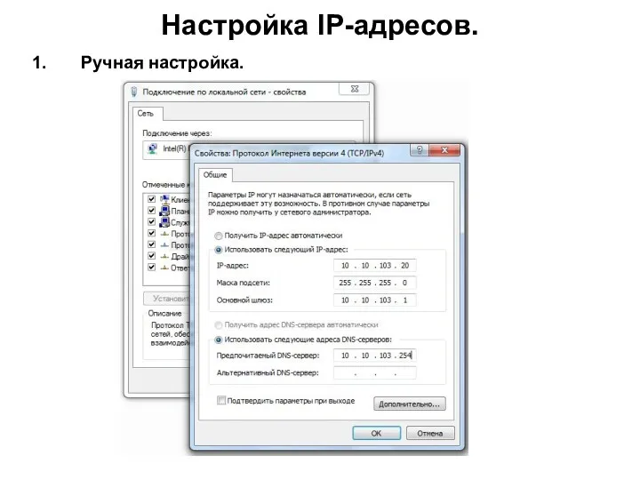 Настройка IP-адресов. Ручная настройка.