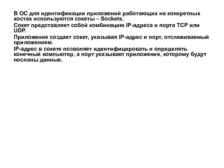 В ОС для идентификации приложений работающих на конкретных хостах используются