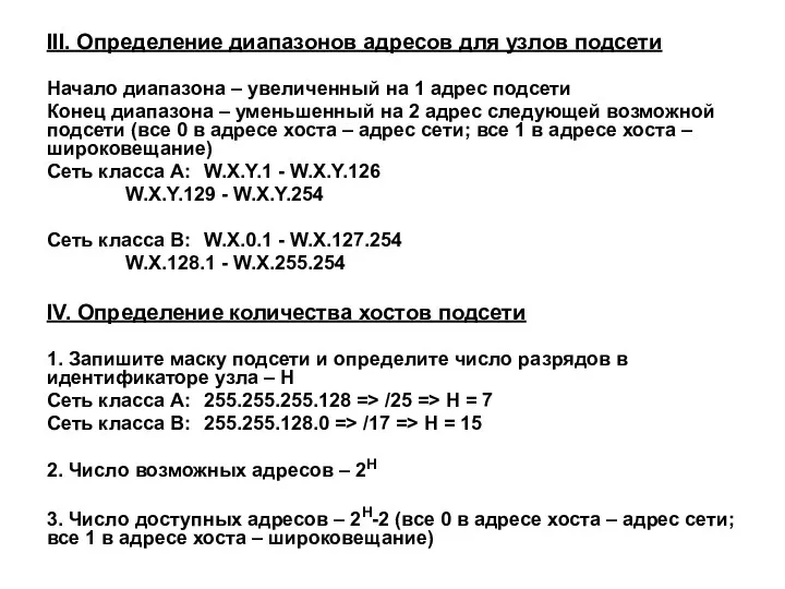 III. Определение диапазонов адресов для узлов подсети Начало диапазона –