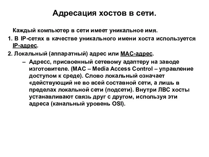 Адресация хостов в сети. Каждый компьютер в сети имеет уникальное