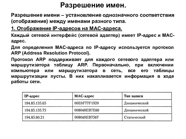 Разрешение имен. Разрешение имени – установление однозначного соответствия (отображение) между