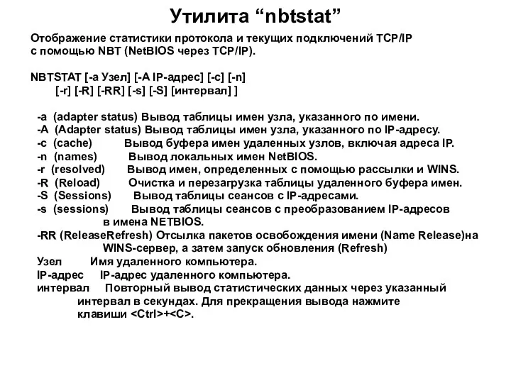 Утилита “nbtstat” Отображение статистики протокола и текущих подключений TCP/IP с