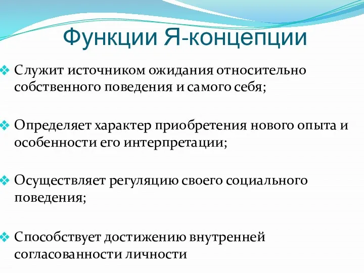 Функции Я-концепции Служит источником ожидания относительно собственного поведения и самого