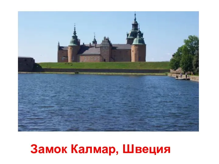 Замок Калмар, Швеция