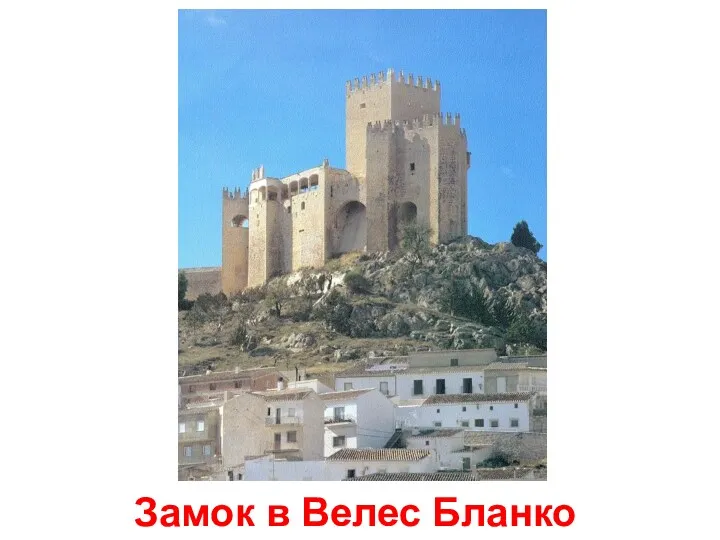 Замок в Велес Бланко