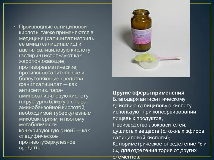 Производные салициловой кислоты также применяются в медицине (салицилат натрия), её