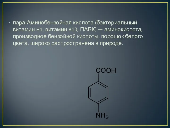 пара-Аминобензойная кислота (бактериальный витамин H1, витамин B10, ПАБК) — аминокислота,