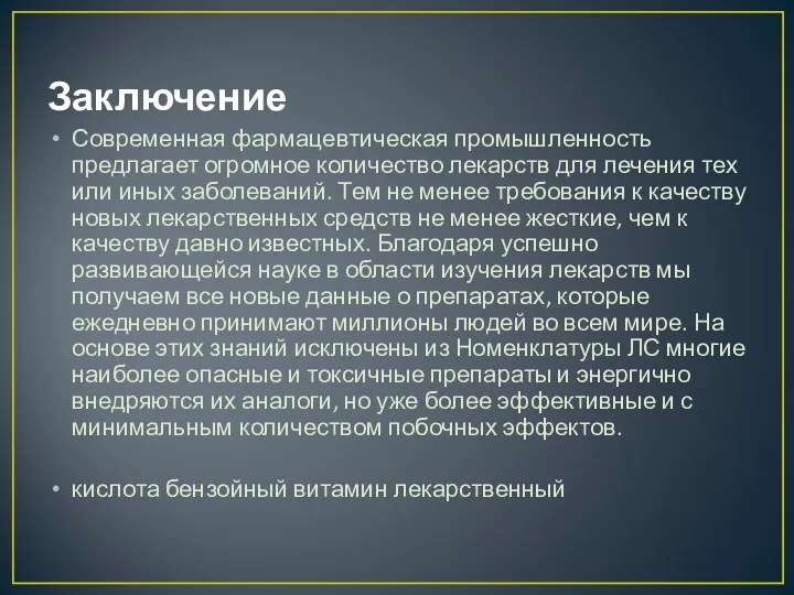 Заключение Современная фармацевтическая промышленность предлагает огромное количество лекарств для лечения