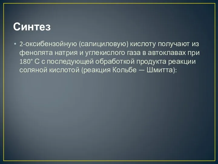 Синтез 2-оксибензойную (салициловую) кислоту получают из фенолята натрия и углекислого