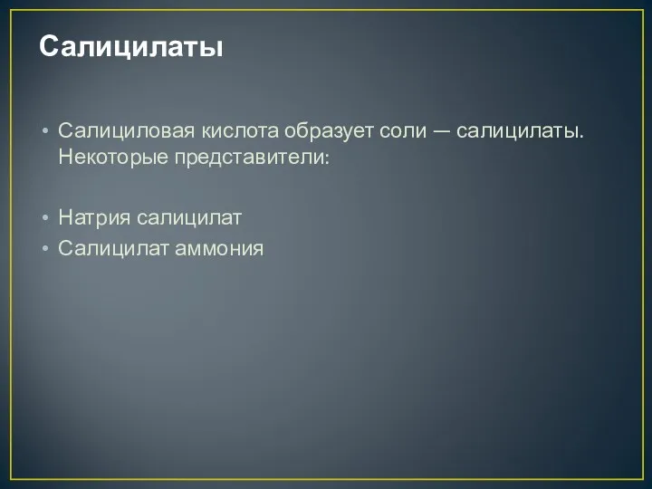 Салицилаты Салициловая кислота образует соли — салицилаты. Некоторые представители: Натрия салицилат Салицилат аммония