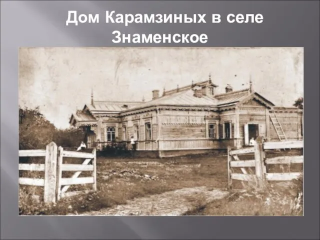 Дом Карамзиных в селе Знаменское