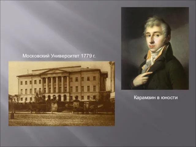 Карамзин в юности Московский Университет 1779 г.