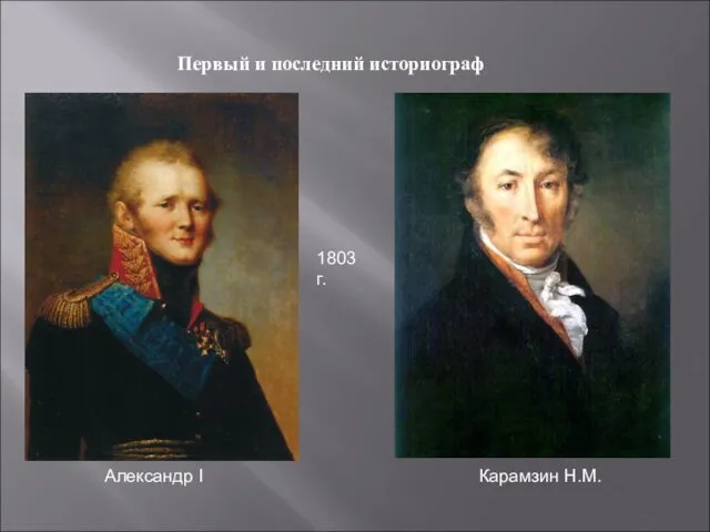 Первый и последний историограф Александр I Карамзин Н.М. 1803 г.