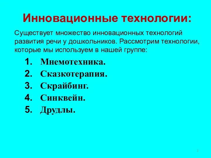 Инновационные технологии: Мнемотехника. Сказкотерапия. Скрайбинг. Синквейн. Друдлы. Существует множество инновационных технологий развития речи