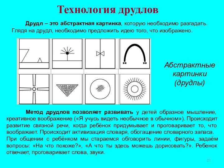 Технология друдлов Друдл – это абстрактная картинка, которую необходимо разгадать. Глядя на друдл,