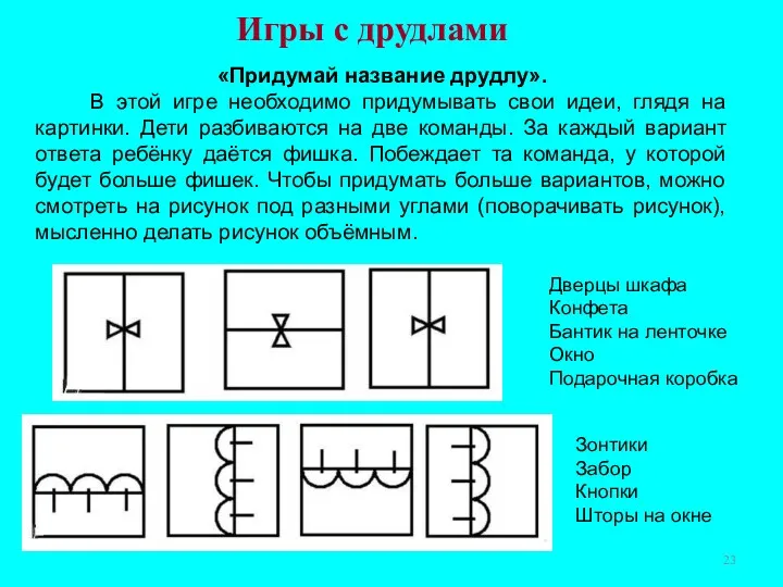 Игры с друдлами «Придумай название друдлу». В этой игре необходимо