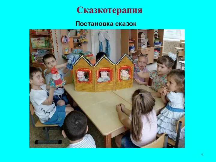 Постановка сказок Сказкотерапия