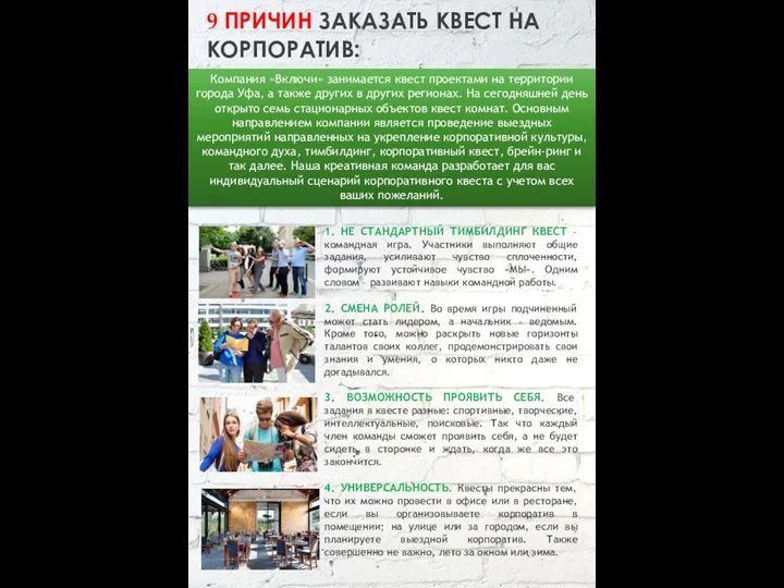 Компания «Включи» занимается квест проектами на территории города Уфа, а также других в