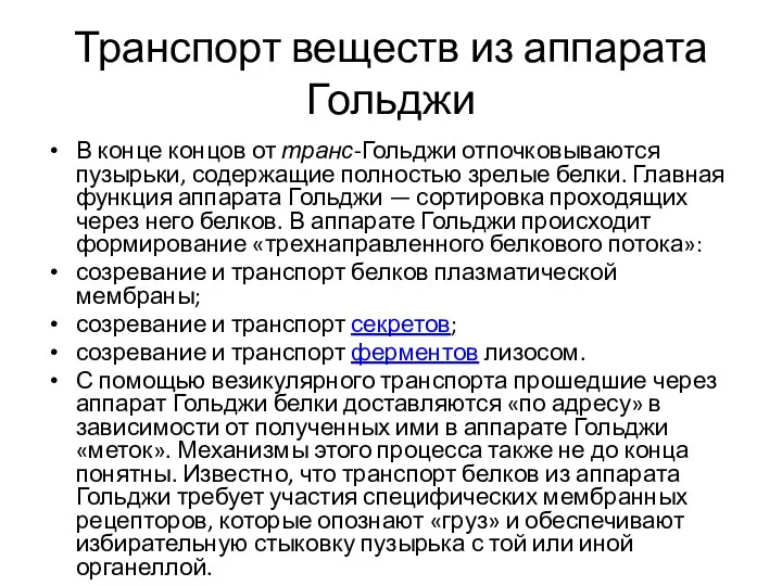 Транспорт веществ из аппарата Гольджи В конце концов от транс-Гольджи