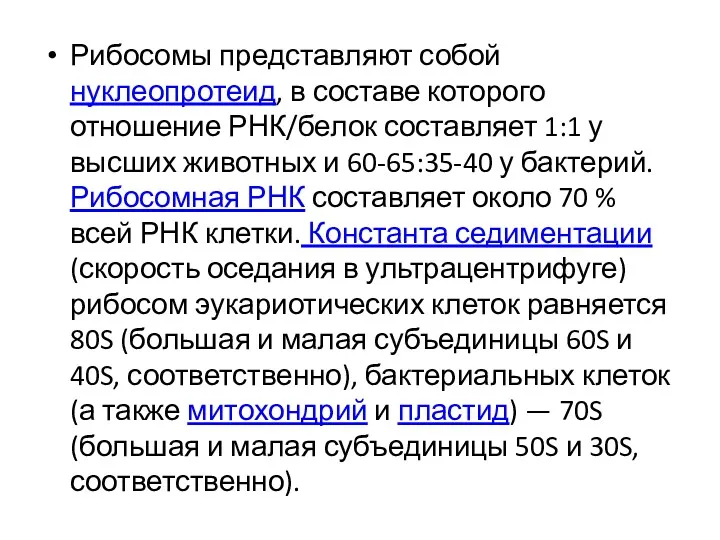 Рибосомы представляют собой нуклеопротеид, в составе которого отношение РНК/белок составляет