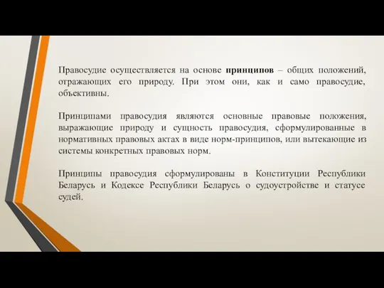 Правосудие осуществляется на основе принципов – общих положений, отражающих его