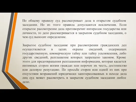 По общему правилу суд рассматривает дела в открытом судебном заседании.