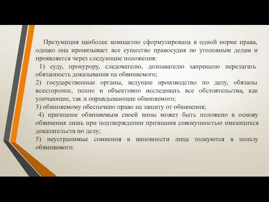 Презумпция наиболее компактно сформулирована в одной норме права, однако она