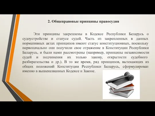 2. Общеправовые принципы правосудия Эти принципы закреплены в Кодексе Республики