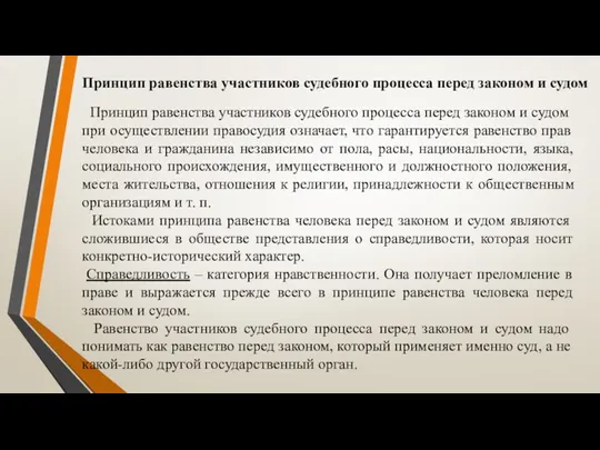 Принцип равенства участников судебного процесса перед законом и судом Принцип