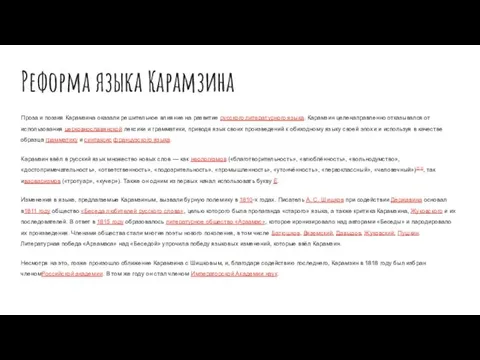 Реформа языка Карамзина Проза и поэзия Карамзина оказали решительное влияние