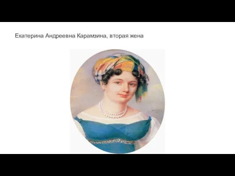 Екатерина Андреевна Карамзина, вторая жена